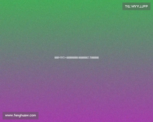 谢什科HWG+签约库尼亚与姆伯莫 曼联锋线投入超2.3亿欧引发关注